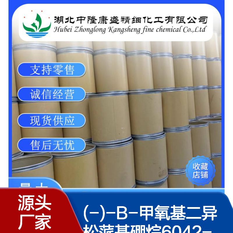 (-)-B-甲氧基二异松蒎基硼烷6042-94-1稳定供应 按需分装