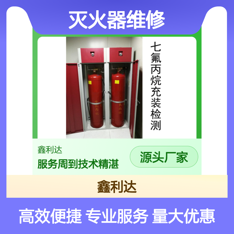 鑫利达 灭火器维修检测 年检充压换粉服务 技术精湛