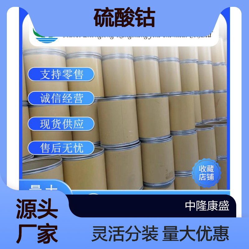 硫酸钴(七水)10026-24-1 稳定供应 按需分装 化工原料优选