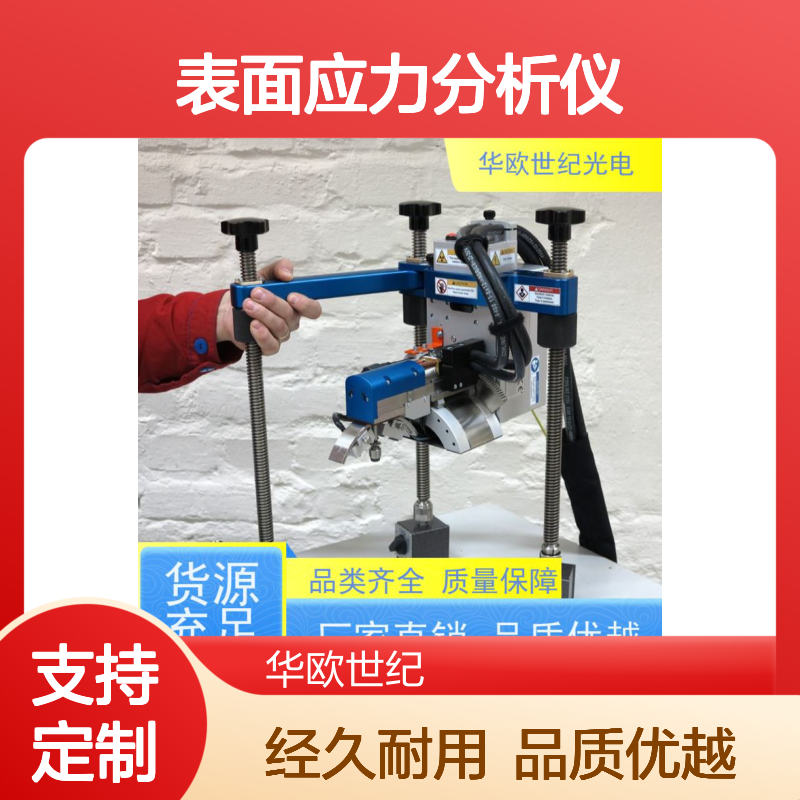 金属表面应力分析仪 确保数据准确无误 规格可按需定