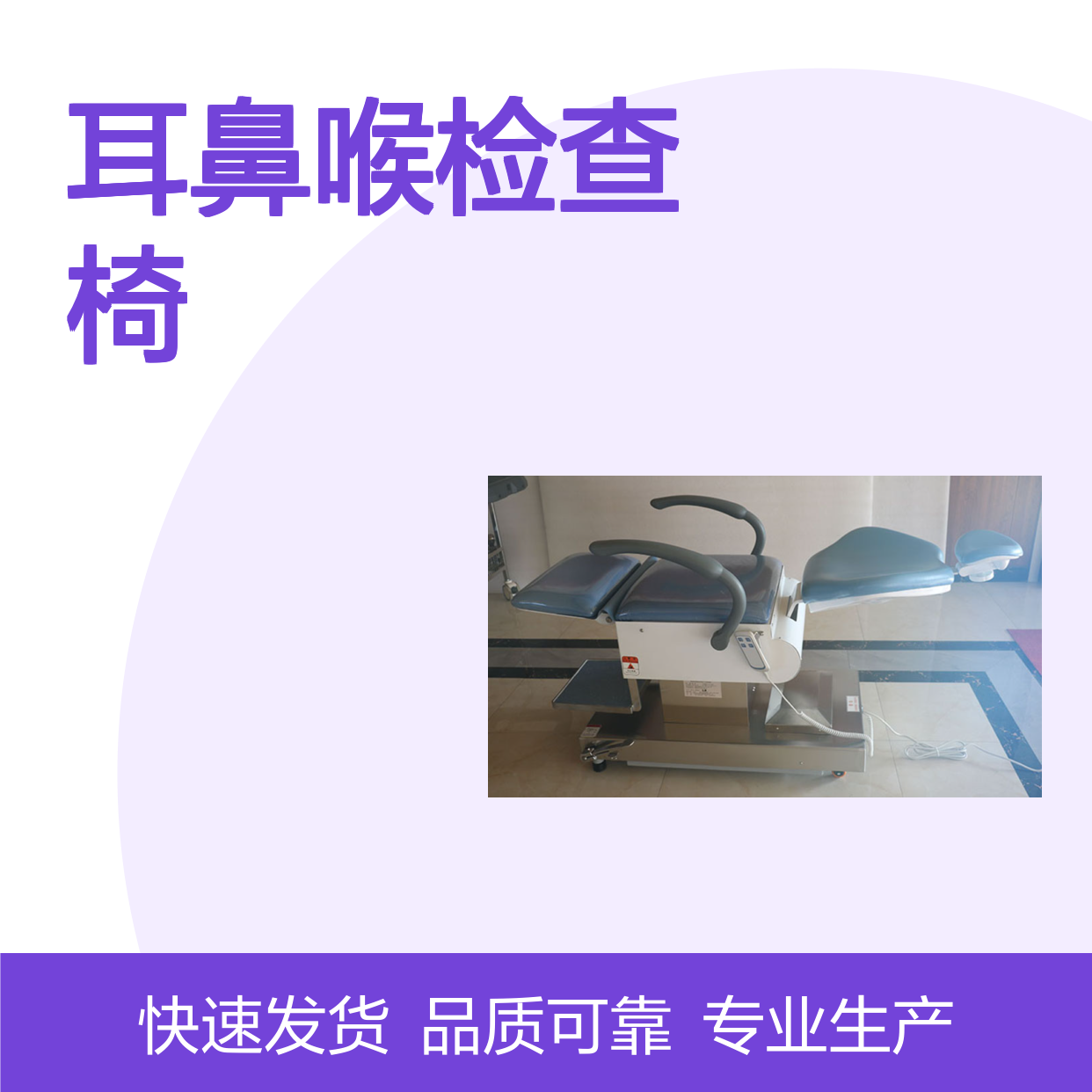 耳鼻喉检查椅 实体厂家 性能稳定 多种规格 资质齐全 快速发货