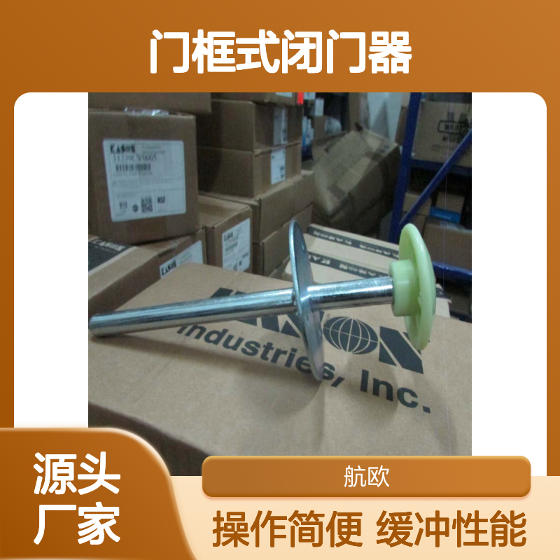 KASON品牌门框式闭门器门栓把手1094000025-48型号缓冲中频