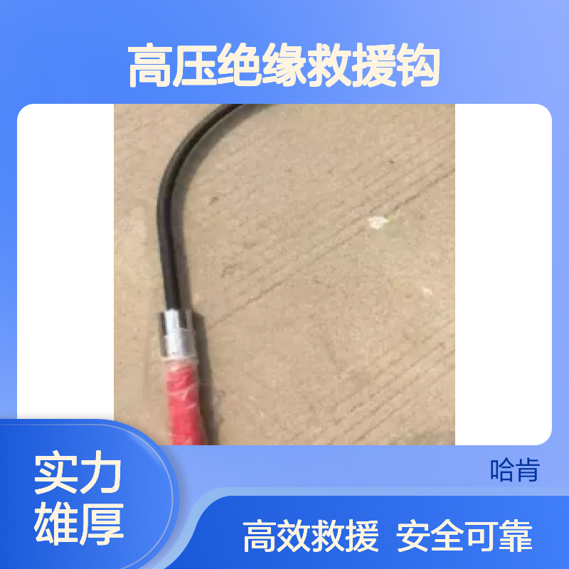 哈肯提供 电力救援吊钩 PSC4033703/4033704 高压绝缘救援钩