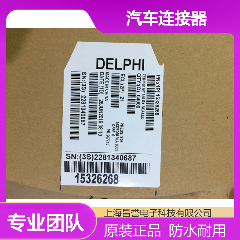 APTIV德尔福12059259防水塞 原装现货,汽车连接器