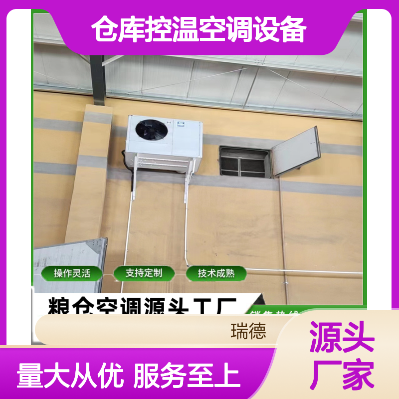 粮仓控温空调 高效节能定制 技术成熟 操作灵活