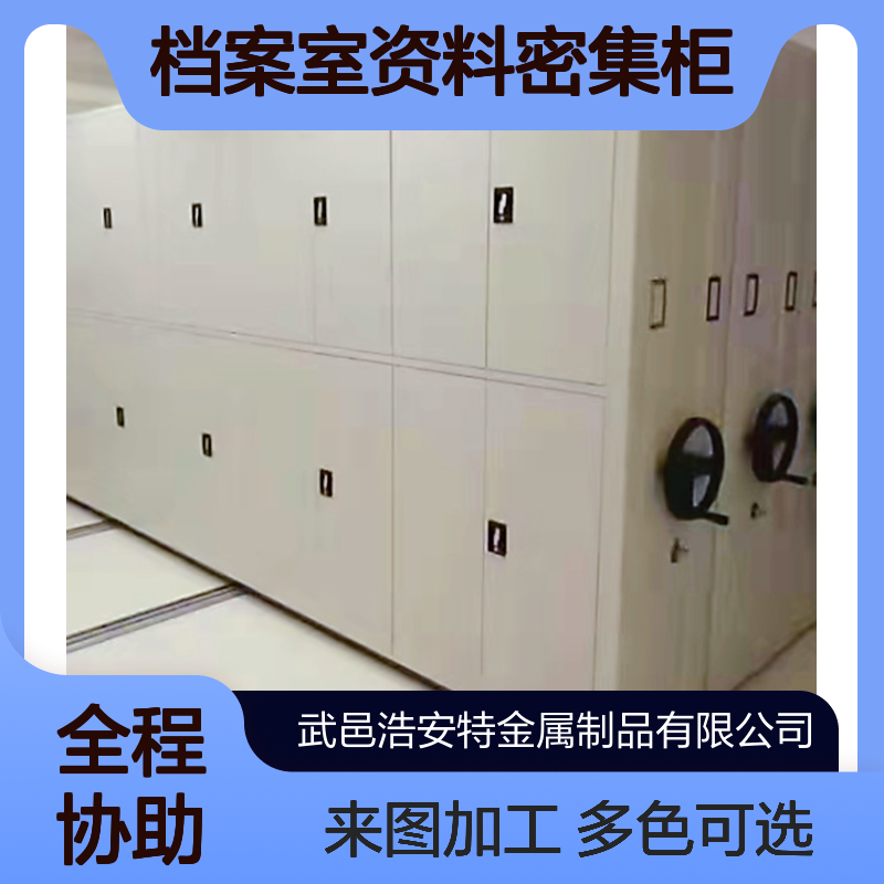 浩安特定制 冷轧钢板轨道密集架多色可选 档案室资料密集柜 来图加工