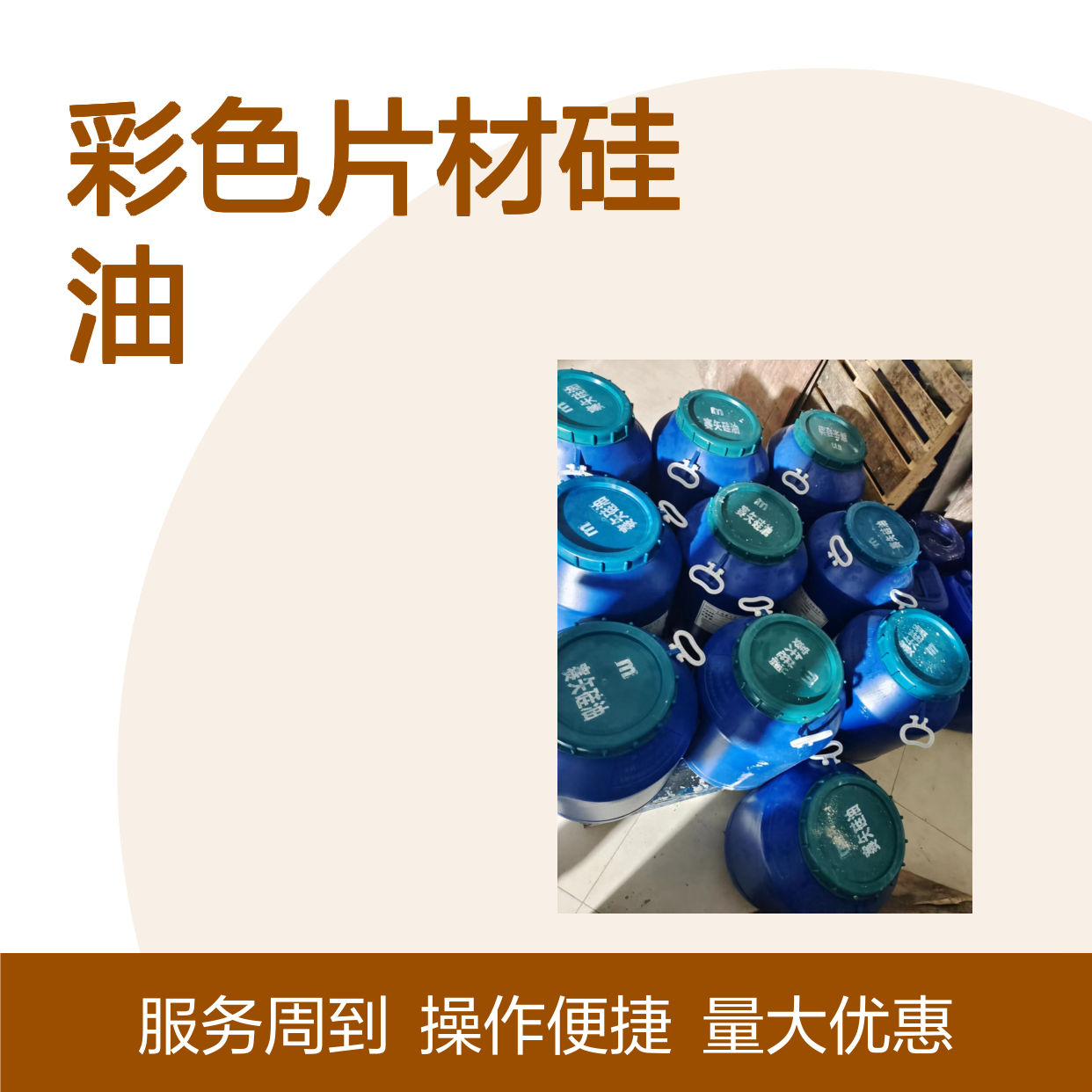 赛矢牌彩色片材硅油 滑爽度高易烘干 出丝品相好无油斑