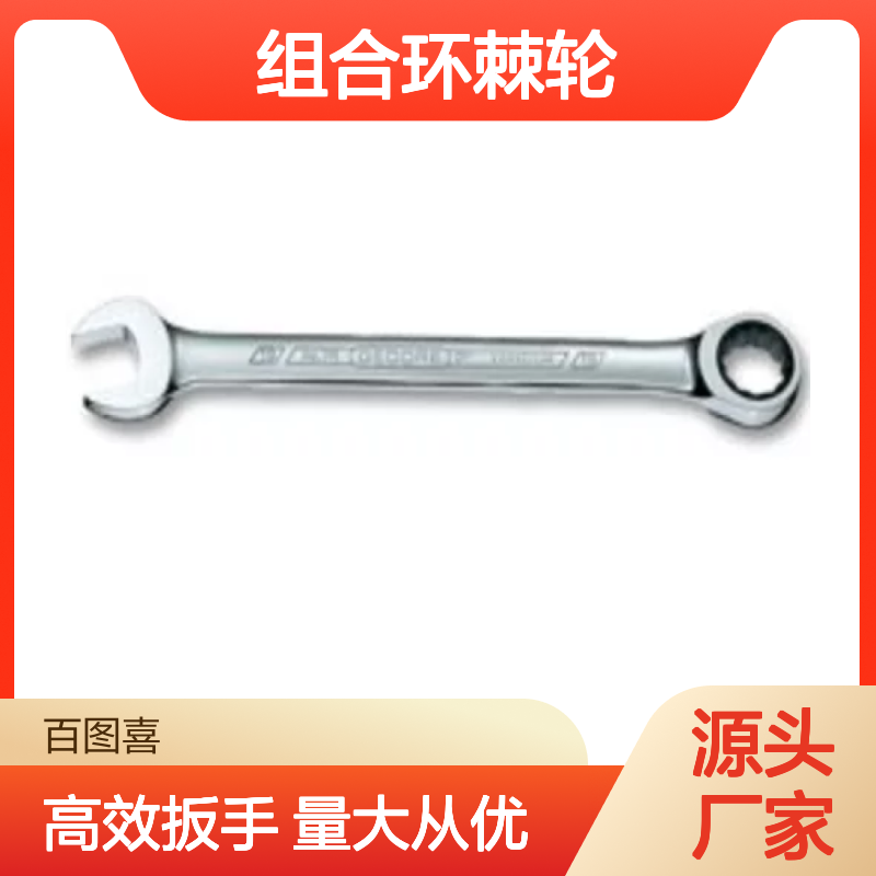 百图喜 7R13 扳手 组合环棘轮 钒钢 13 mm AF Size, 177 mm总长