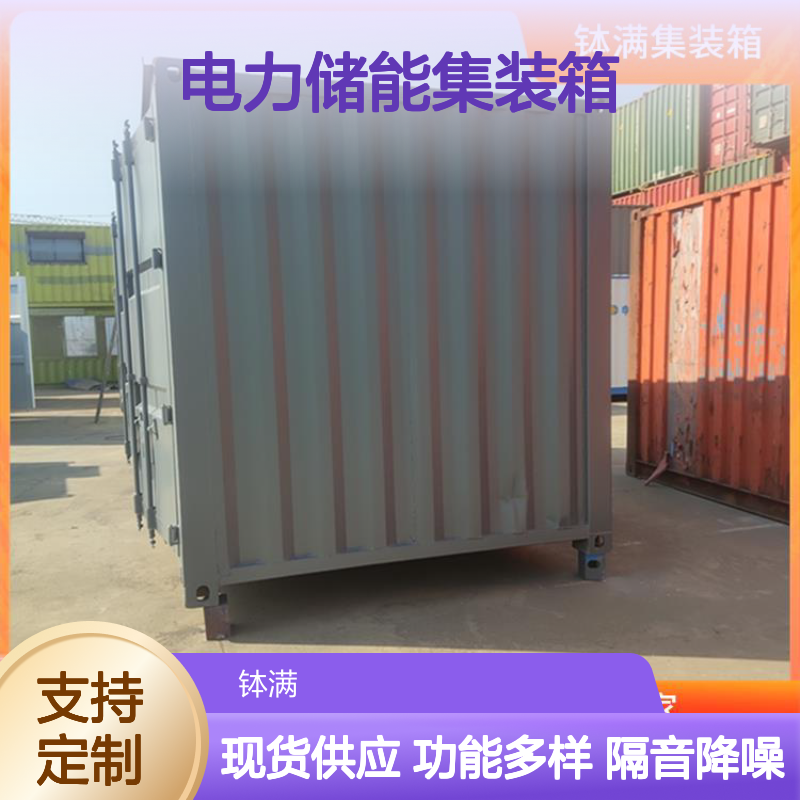 电力储能集装箱定制 多功能用途广泛 隔音降噪效果