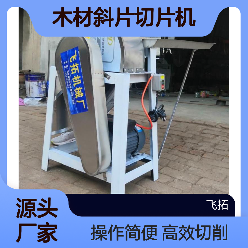 飞拓机械自动喂料木材斜片切片机 藤条类切片设备