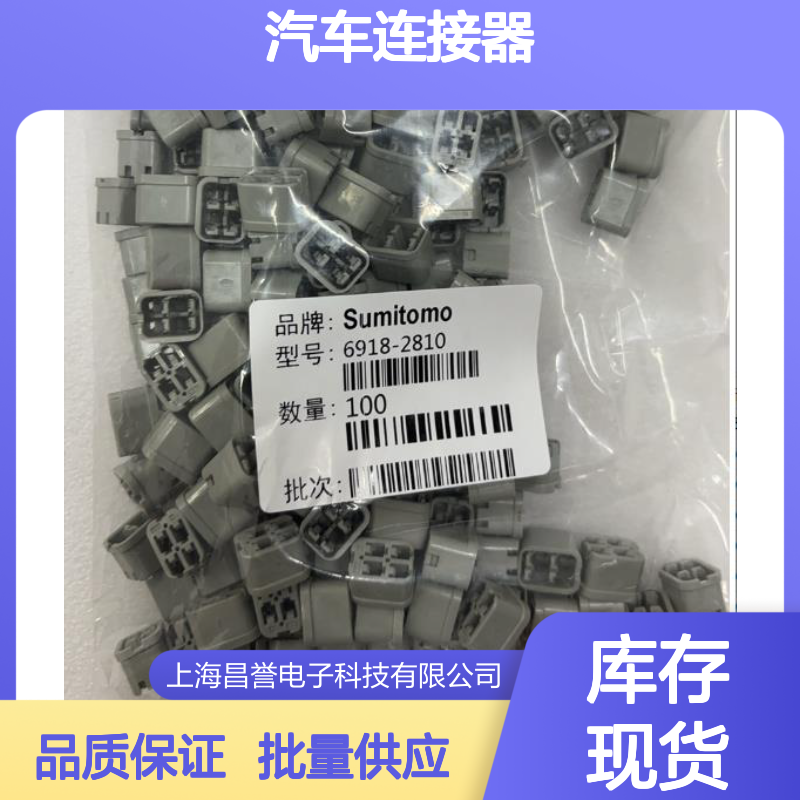 7165-0385住友SUMITOMO汽车连接器 6918-2810型号插接件 100个装