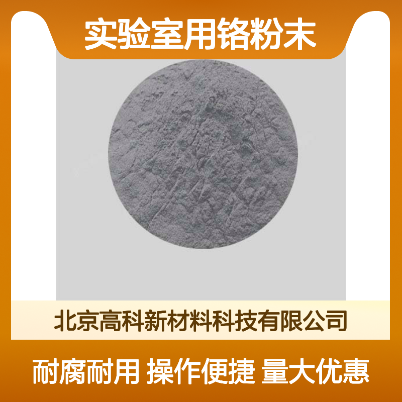 高科新材 实验室用铬粉末 银白色耐腐蚀 科研专用可批发