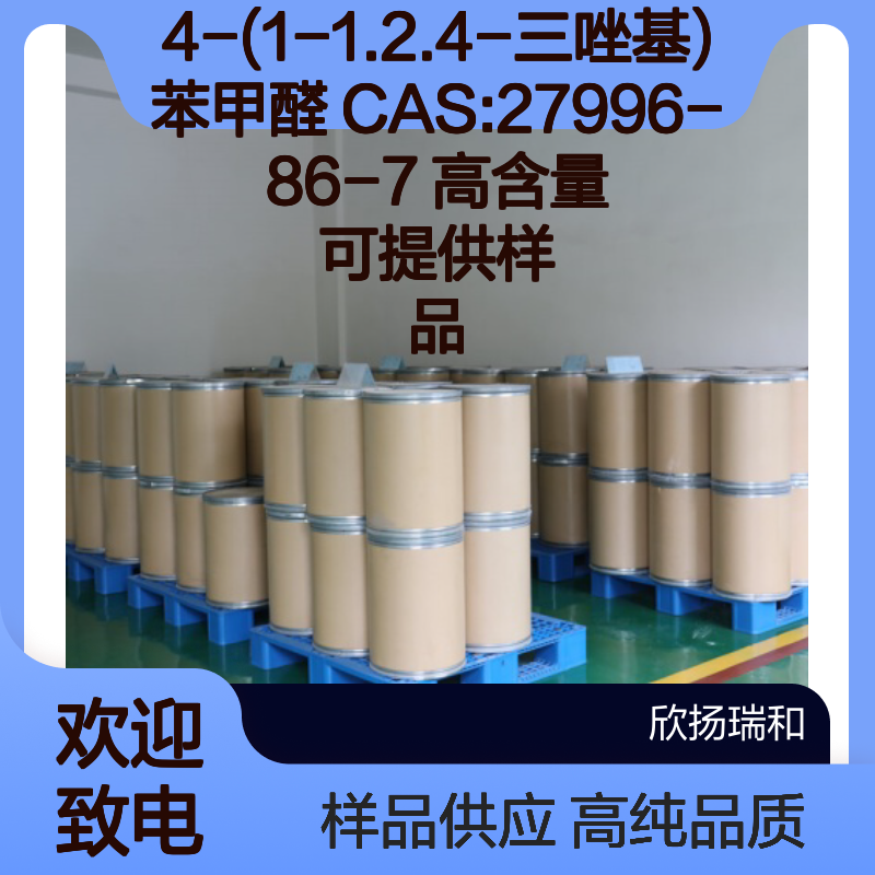 4-(1-1.2.4-三唑基)苯甲醛 CAS:27996-86-7 高含量 可提供样品