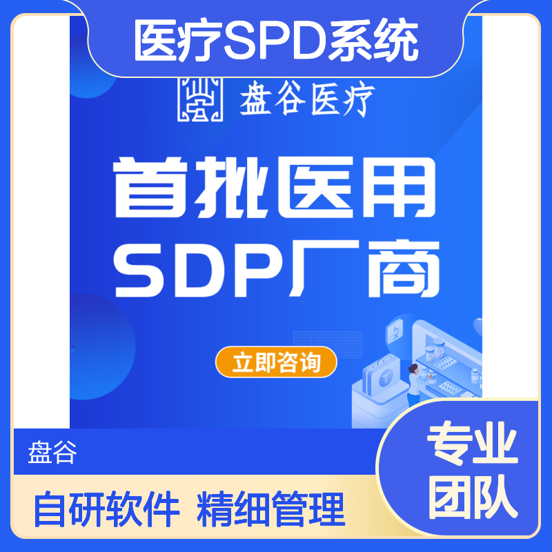 四川盘谷科技 医疗spd厂商排名 软件自研 精细化管理