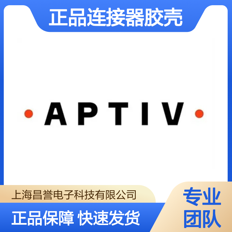 13964580 APTIV安波福原装正品连接器胶壳 耐用稳定可靠