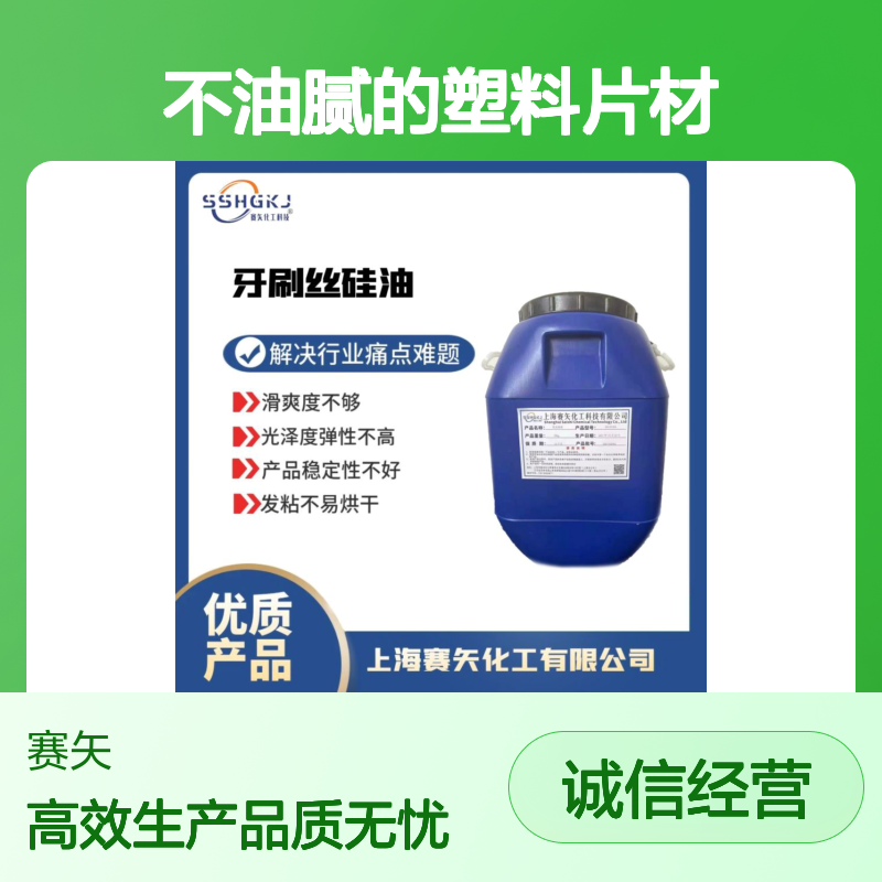 不油腻的塑料片材硅油不易胶化没有油印选品质商赛矢化工