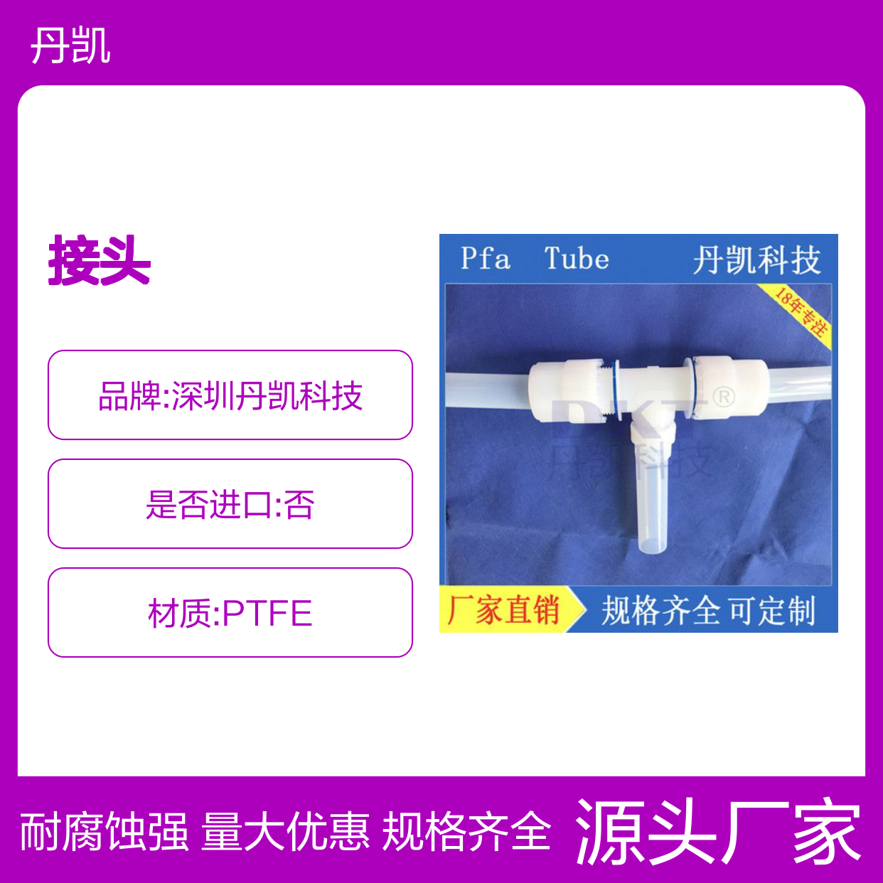 丹凯PFA接头 三通类型 规格齐全可定制 耐腐蚀强