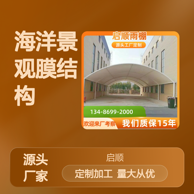 启顺海洋景观膜结构 定制加工全国安装 质保十五年