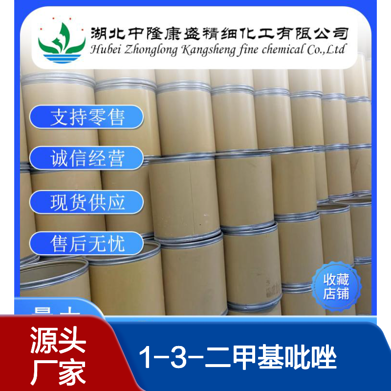 1-3-二甲基吡唑694-48-4 精细化工原料 稳定供应 按需分装服务