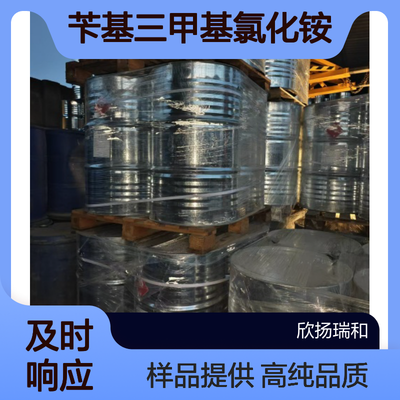 苄基三甲基氯化铵CAS:56-93-9 三甲基苄基氯化铵 高含量可提供样品