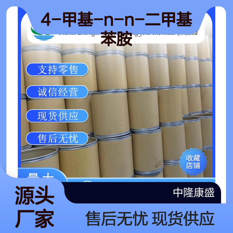 4-甲基-N-N-二甲基苯胺99-97-8稳定供应 按需分装