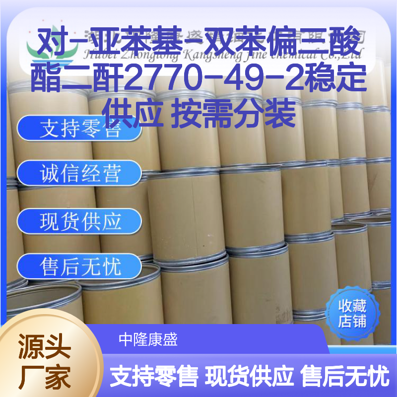 对-亚苯基-双苯偏三酸酯二酐2770-49-2稳定供应 按需分装