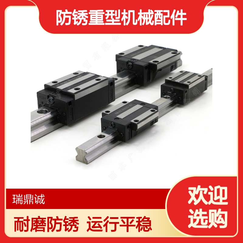 瑞鼎诚高精度直线轴承滑块导轨 工业级耐磨防锈重型机械配件厂家