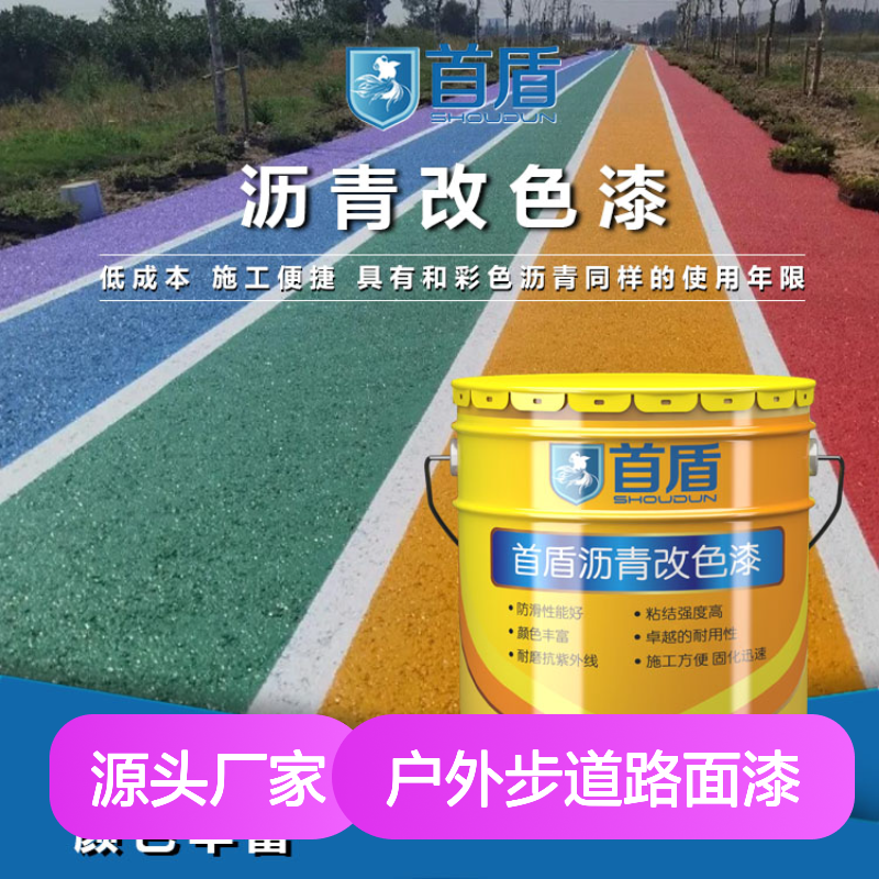 彩色公园景观户外步道路面漆 防滑耐磨 沥青改色剂