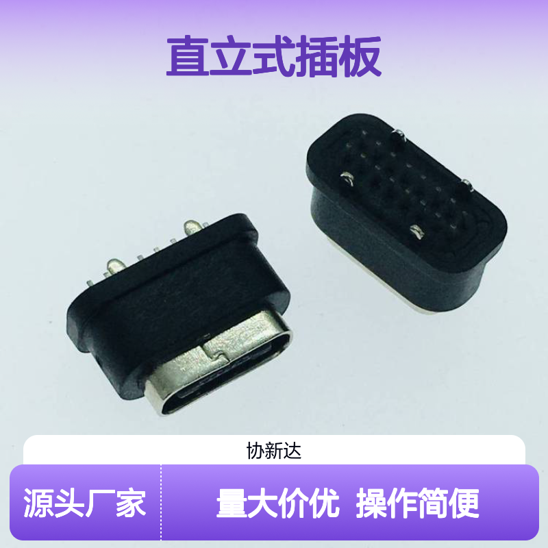 直插TYPEC防水母座 USB3.1直立式 插板防水H=6.9MM 16P立插IP67