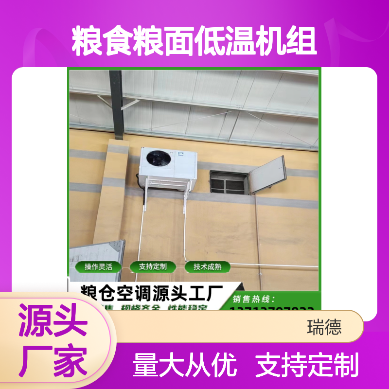 粮食粮面低温机组 定制服务 操作灵活 技术成熟
