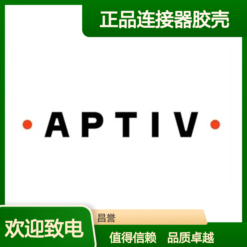 33503772 APTIV安波福原装正品连接器胶壳 稳定耐用 电气性能优越
