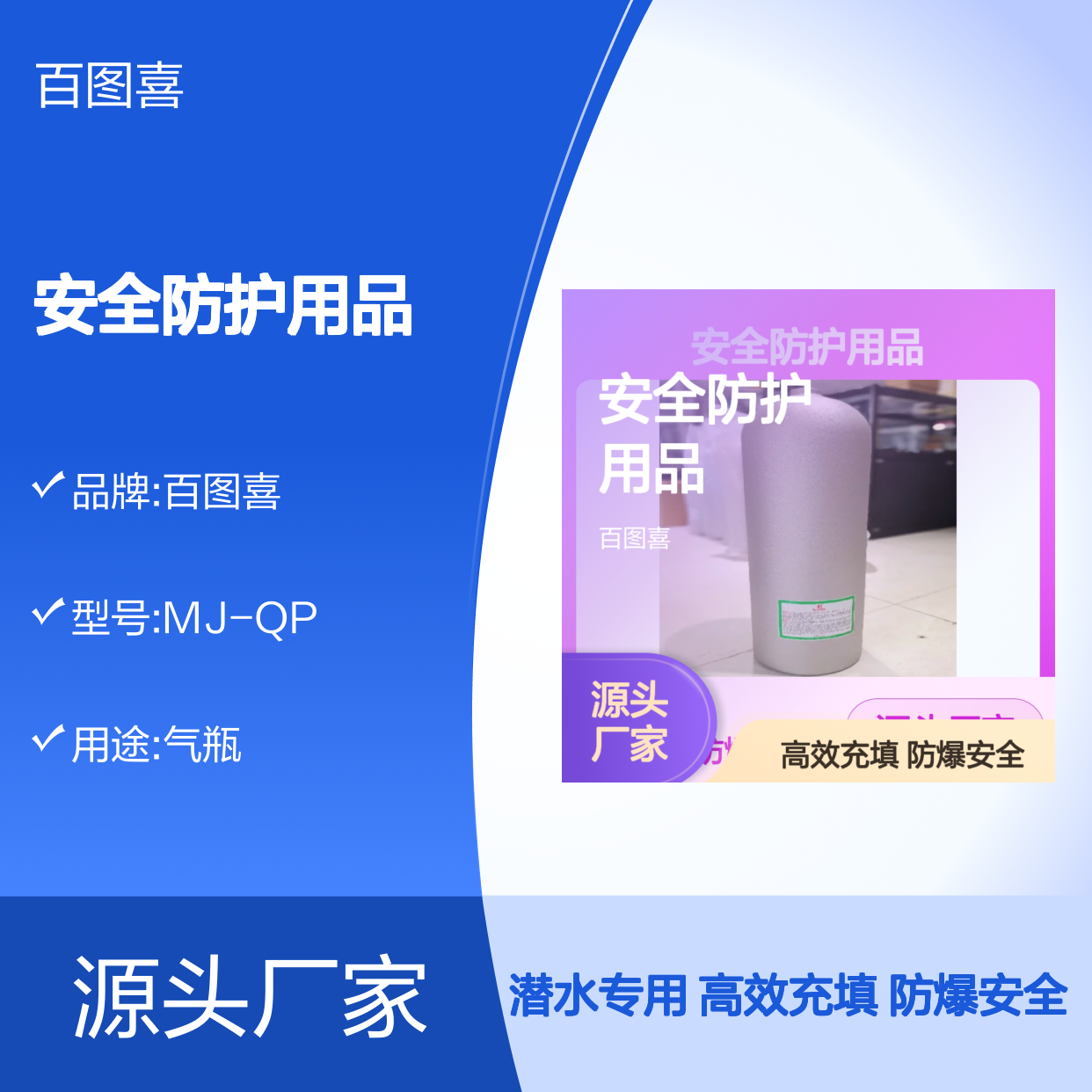 百图喜安全防护用品提供 气瓶 MJ-QP 充填潜水压缩空气