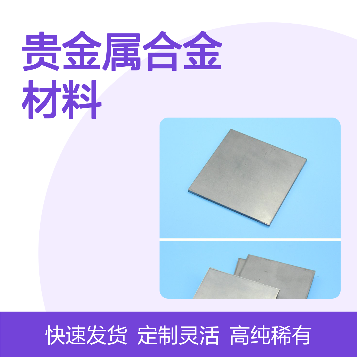 高科新材 定制3N-6N金属丝片铼片 稀有高纯贵金属合金材料