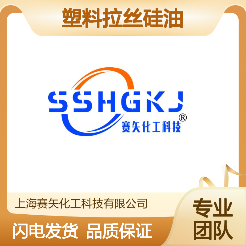 专业用心生产耐高温塑料拉丝硅油 产品特性爽滑蓬松好用