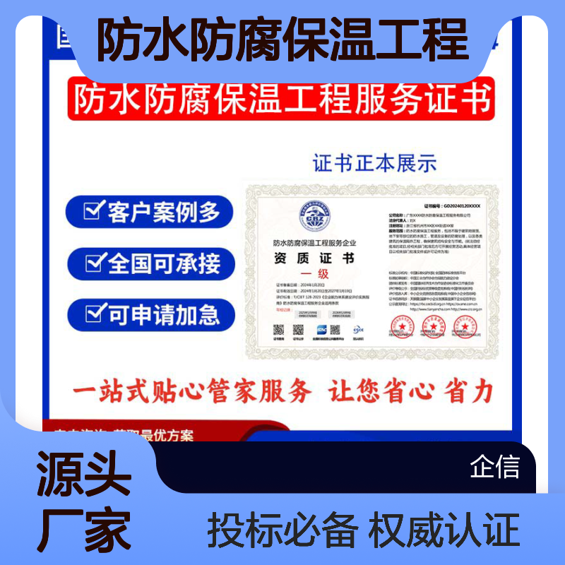 防水防腐保温工程服务企业资质证书 投标加分 多网可查 ESCE