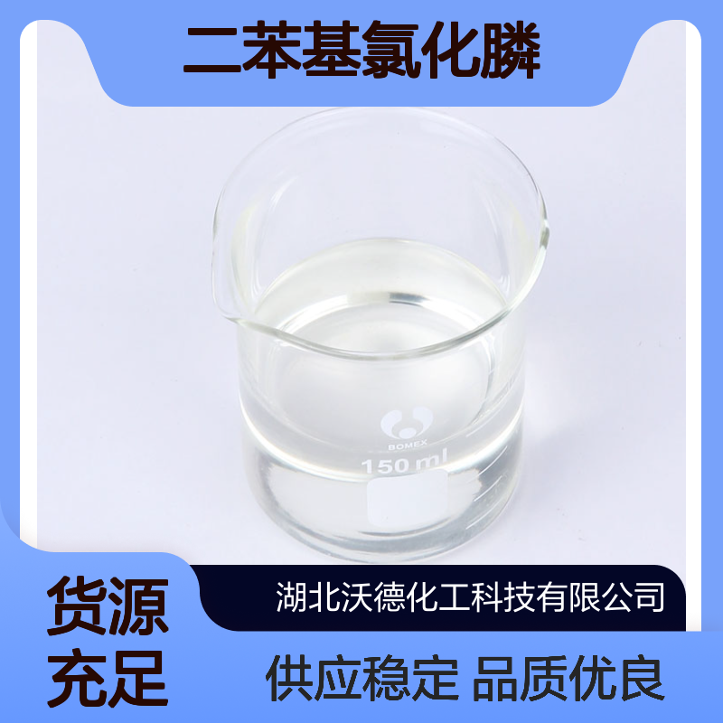二苯基氯化膦1079-66-9用于有机合成农药和染料中间体