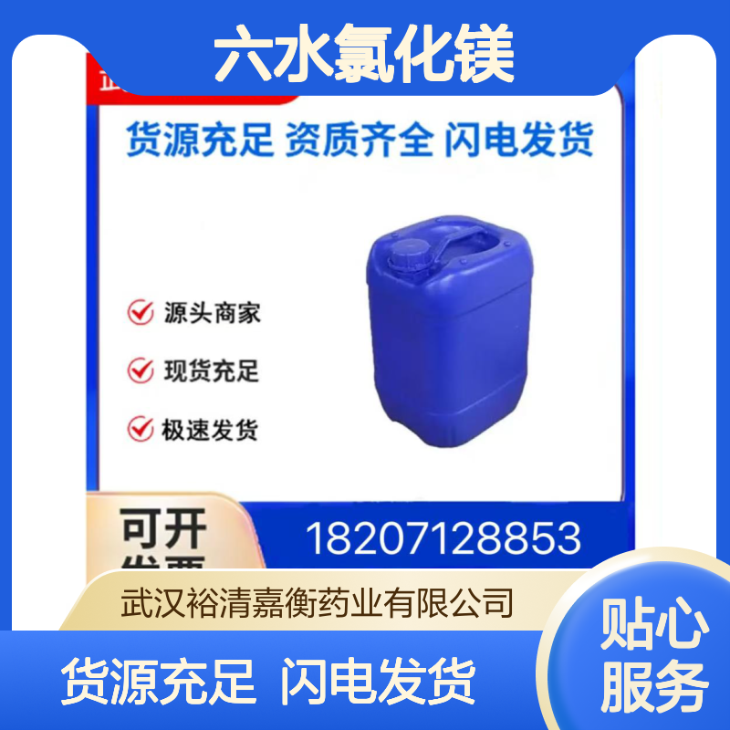 六水氯化镁CAS:7791-18-6白色固体98,医药中间体