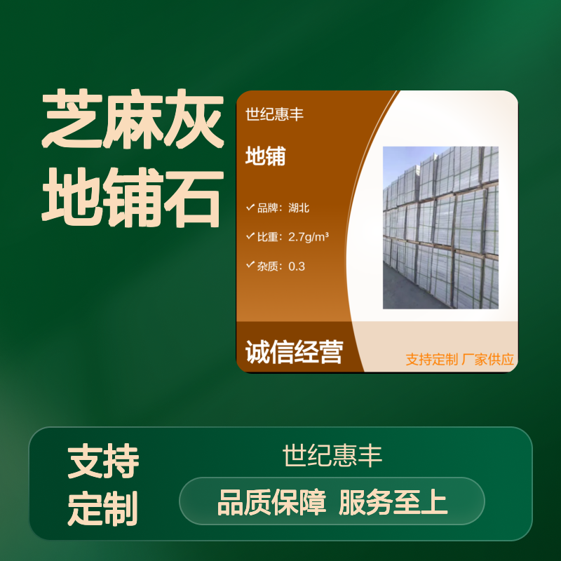 世纪惠丰芝麻灰地铺石 耐磨耐腐 品种齐全 防潮防霉