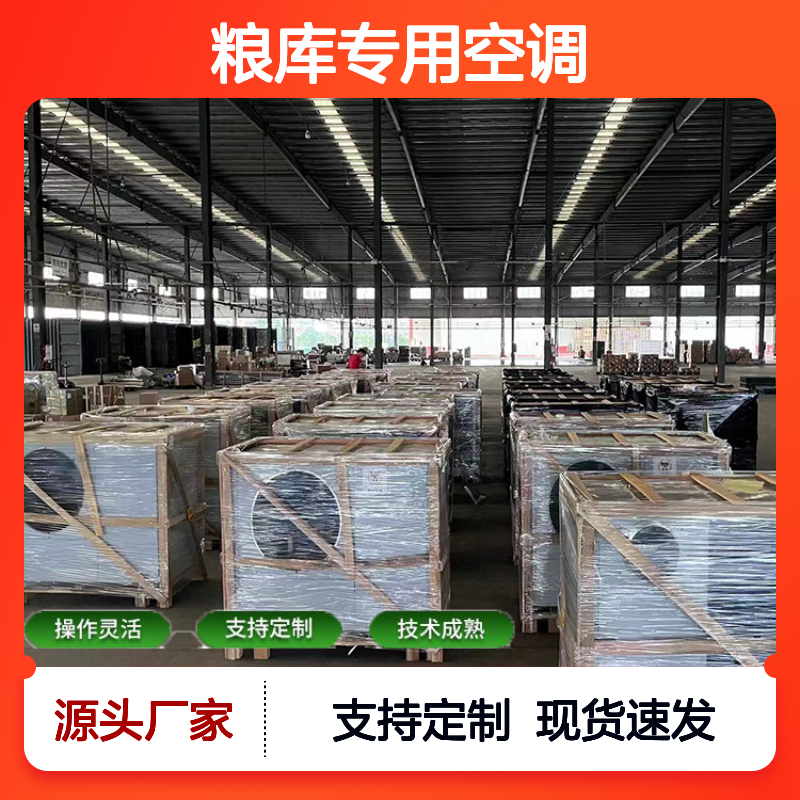 粮库专用空调 支持定制 技术成熟 安装方便 现货充足