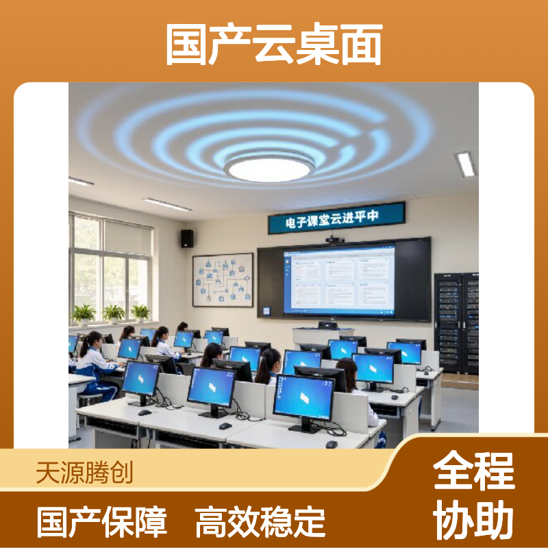 腾创云TC-Cloud国产云桌面 支持学校、企业、机关单位等行业应用