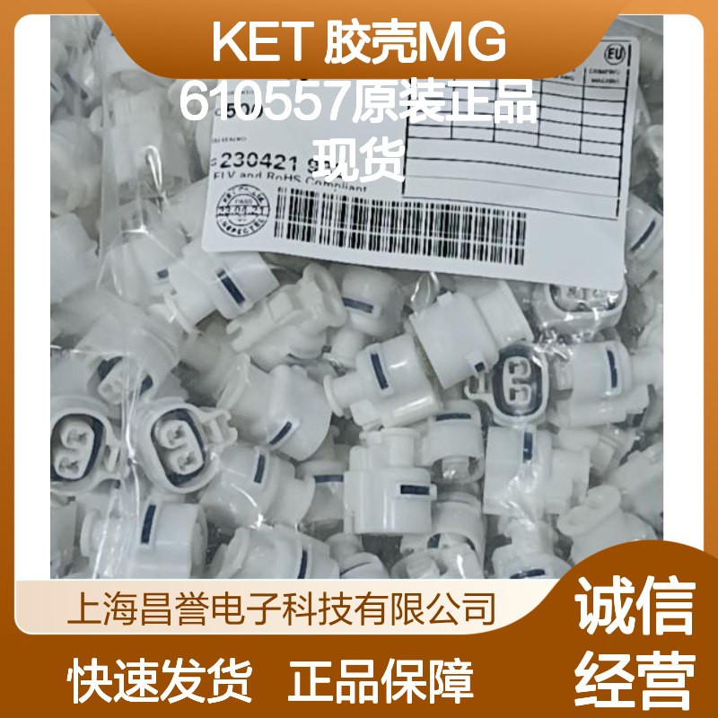 KET 胶壳MG610557 电子元器件连接器附件 原装现货直发
