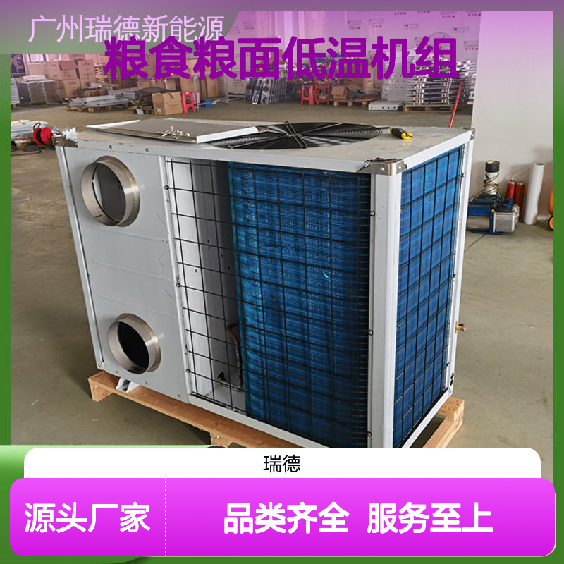 粮食低温机组 安装便捷 经久耐用 品质卓越 做工细致