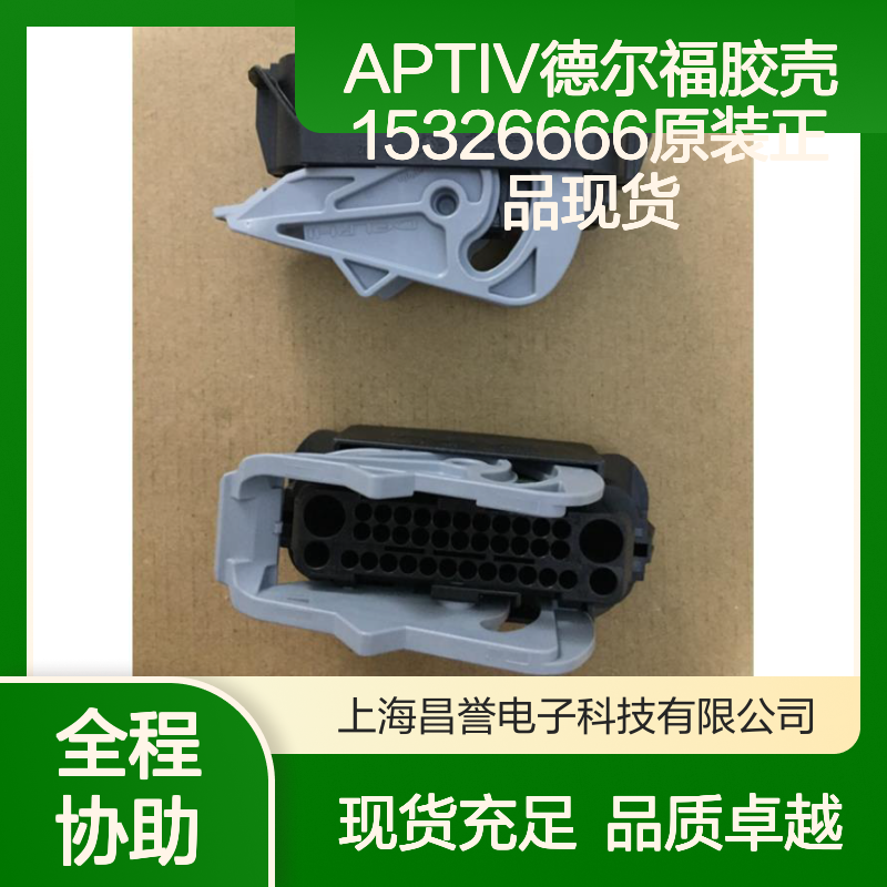 APTIV德尔福胶壳15326666 原装正品 连接器配件 现货速发