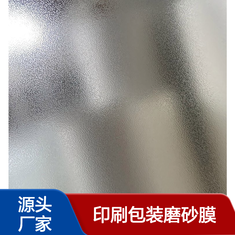 印刷包装磨砂膜 防刮花触感膜 纹理膜生产批发