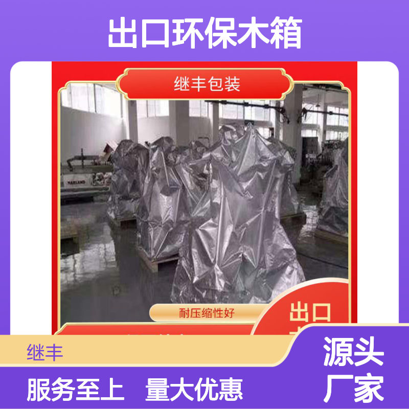 继丰出口环保木箱 耐压缩抗冲击 款式多样方便运输