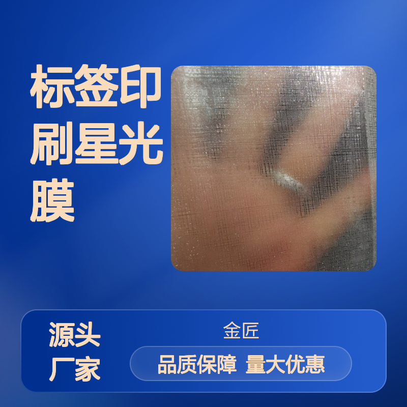 标签印刷星光膜 镭射膜 满天星磨砂膜 质感优异粘合力强
