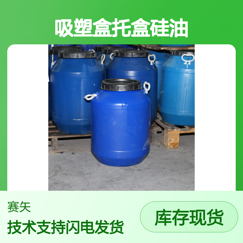 赛矢牌SH-S120b吸塑盒托盒硅油 爽滑干爽无油斑 性价比高