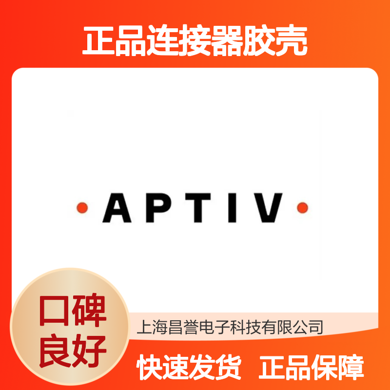 13956021 APTIV安波福原装正品连接器胶壳 适配多型号电子设备