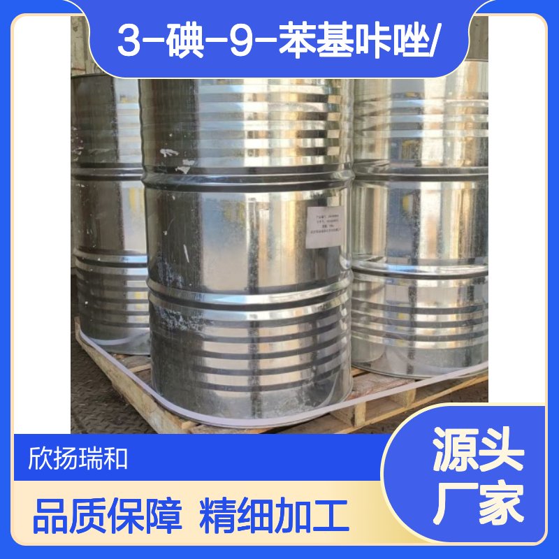 高含量3-碘-9-苯基咔唑 工业级精品 合成优选 应用广泛