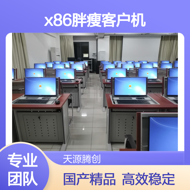 特殊教育云教室设备 x86胖瘦客户机 国产云桌面系统